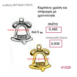 ΚΑΜΠΑΝΑ επάργυρο και επίχρυσο γούρι-δώρο με χρονολογία ΑΝΤ-Μ2017/3015